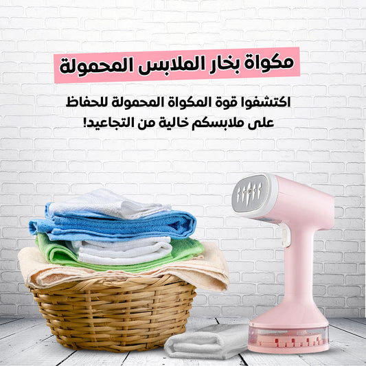 مكواة بخار محمولة - أداء احترافي وتصميم مدمج