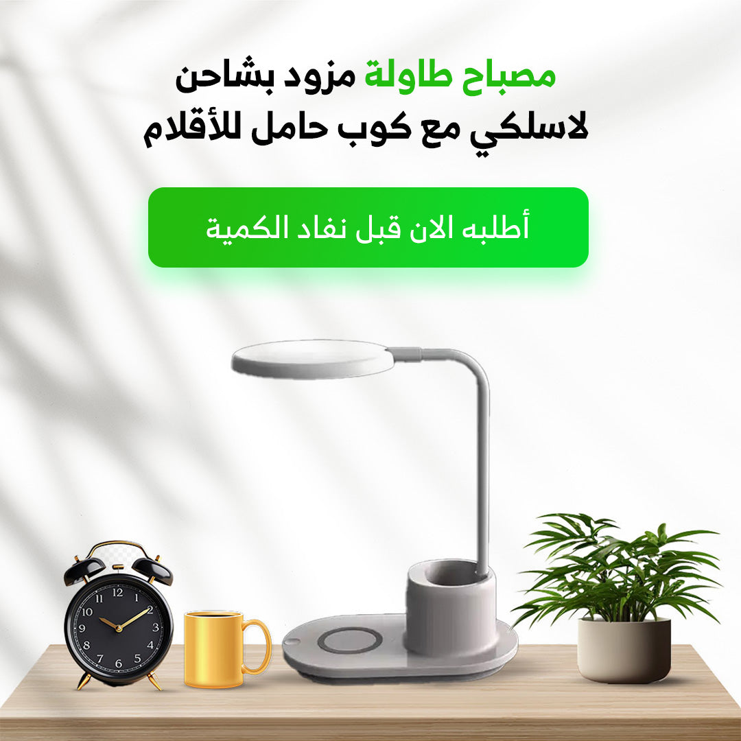 مصباح مكتبي LED متعدد الوظائف - قابل للطي مع شاحن لاسلكي للجوال