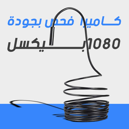 كاميرا فحص لاسلكية مع عدسة 7.9 ملم - لاستكشاف المساحات الضيقة