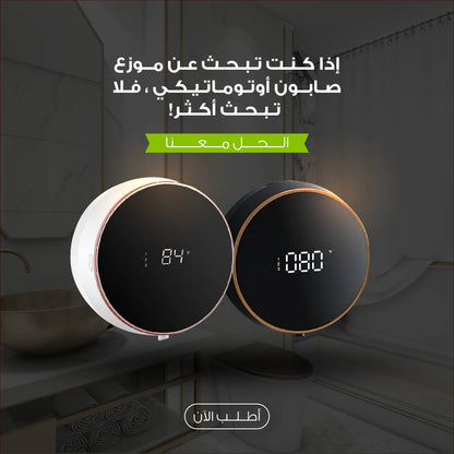 موزع صابون أوتوماتيكي للحمام - تصميم أنيق ومريح للاستخدام