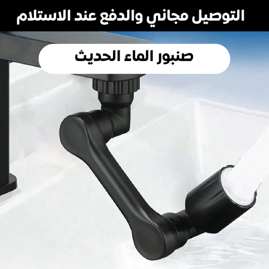 فلتر دوار للمياه 1080 درجة - تصميم أنيق باللون الأسود