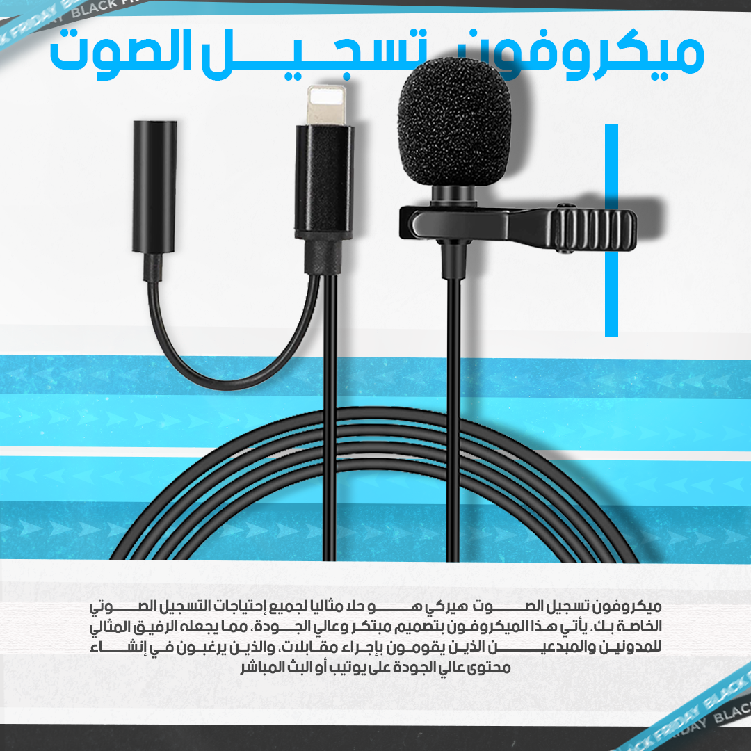 مايكروفون صغير للتثبيت على الملابس - مناسب للبث والتسجيل