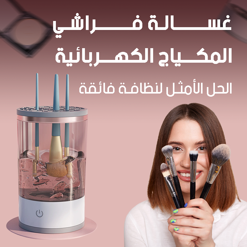جهاز تنظيف فرش المكياج الكهربائي - لتجربة نظافة عميقة وسريعة