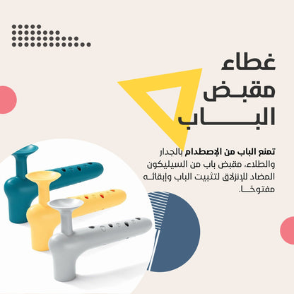 غطاء سيليكون لحماية مقابض الأبواب - تصميم عملي وعصري لسلامة إضافية