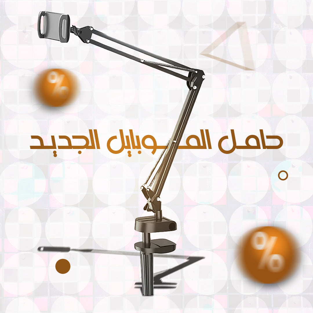 حامل معدني للهواتف والأجهزة اللوحية - تصميم مريح وقابل للتعديل