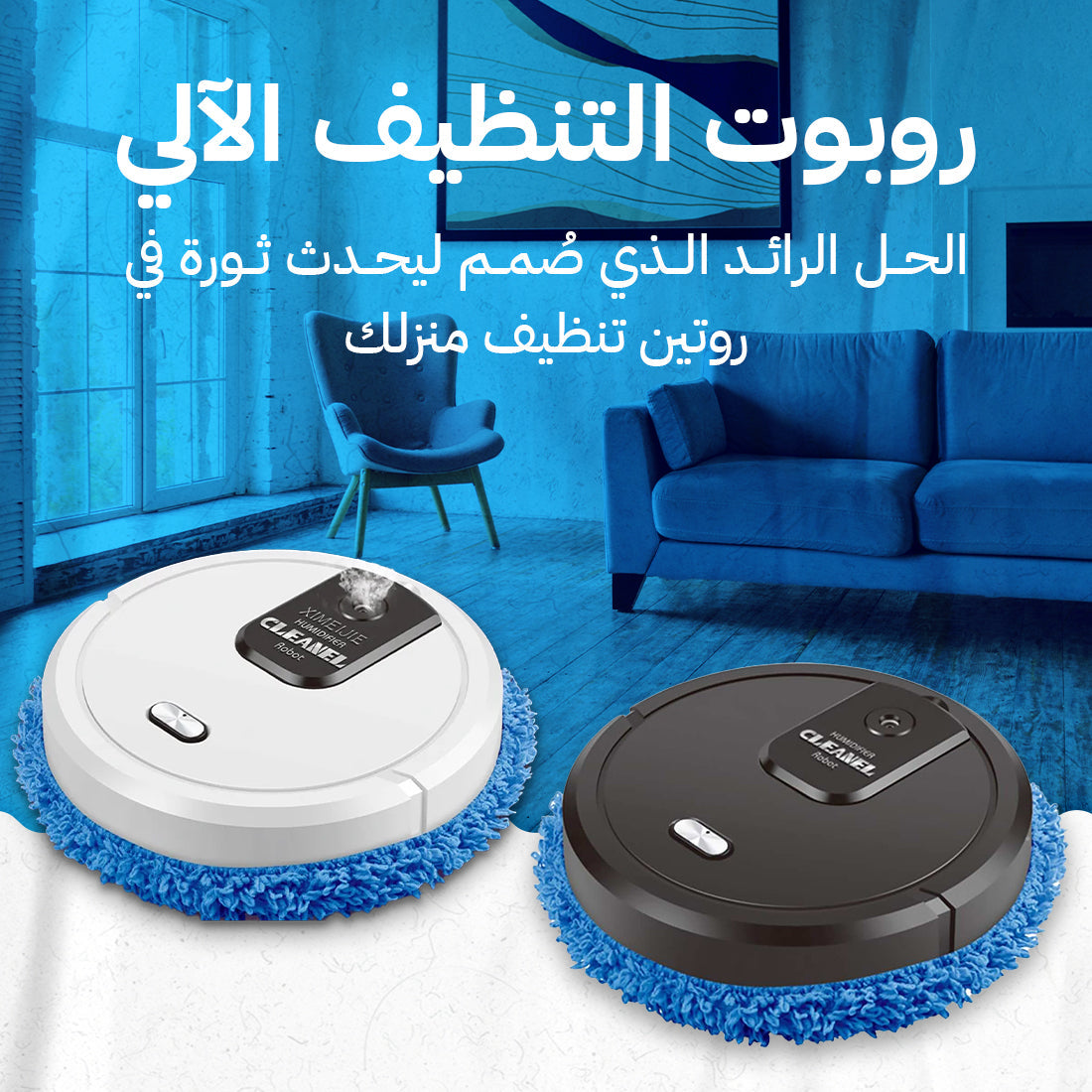 روبوت كانوبي الذكي لتنظيف المنزل - مكنسة روبوت بتقنيات تنظيف متطورة