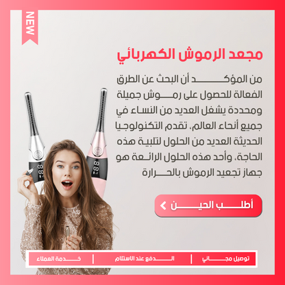 آلة تسخين رموش كهربائية - لجعل الرموش أطول وأكثر جمالًا