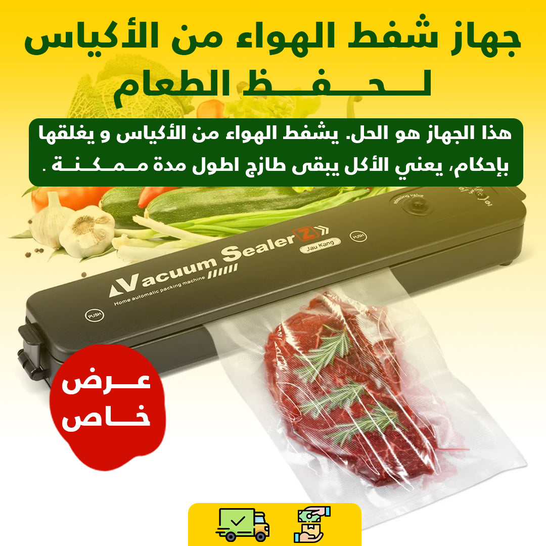 جهاز تفريغ الهواء للأطعمة - للحفاظ على نضارة الأطعمة لفترة أطول