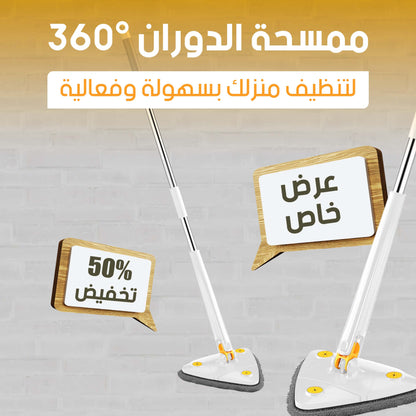 ممسحة تنظيف دوارة بزاوية 360 درجة - لتنظيف الأرضيات بسهولة