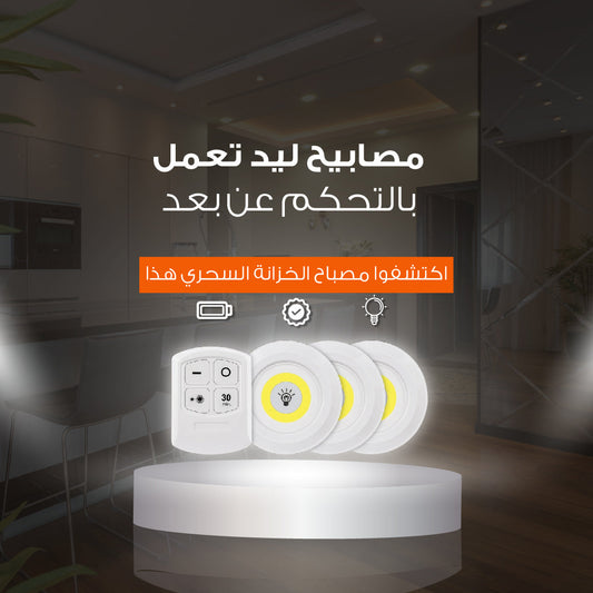 مصابيح LED مع جهاز تحكم عن بعد - لإضاءة مثالية في أي مكان
