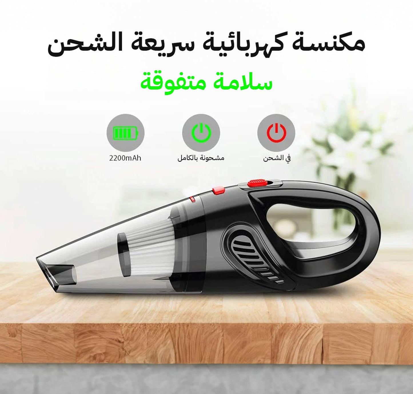 مكنسة كهربائية محمولة - لتنظيف السيارات والمنازل بسهولة