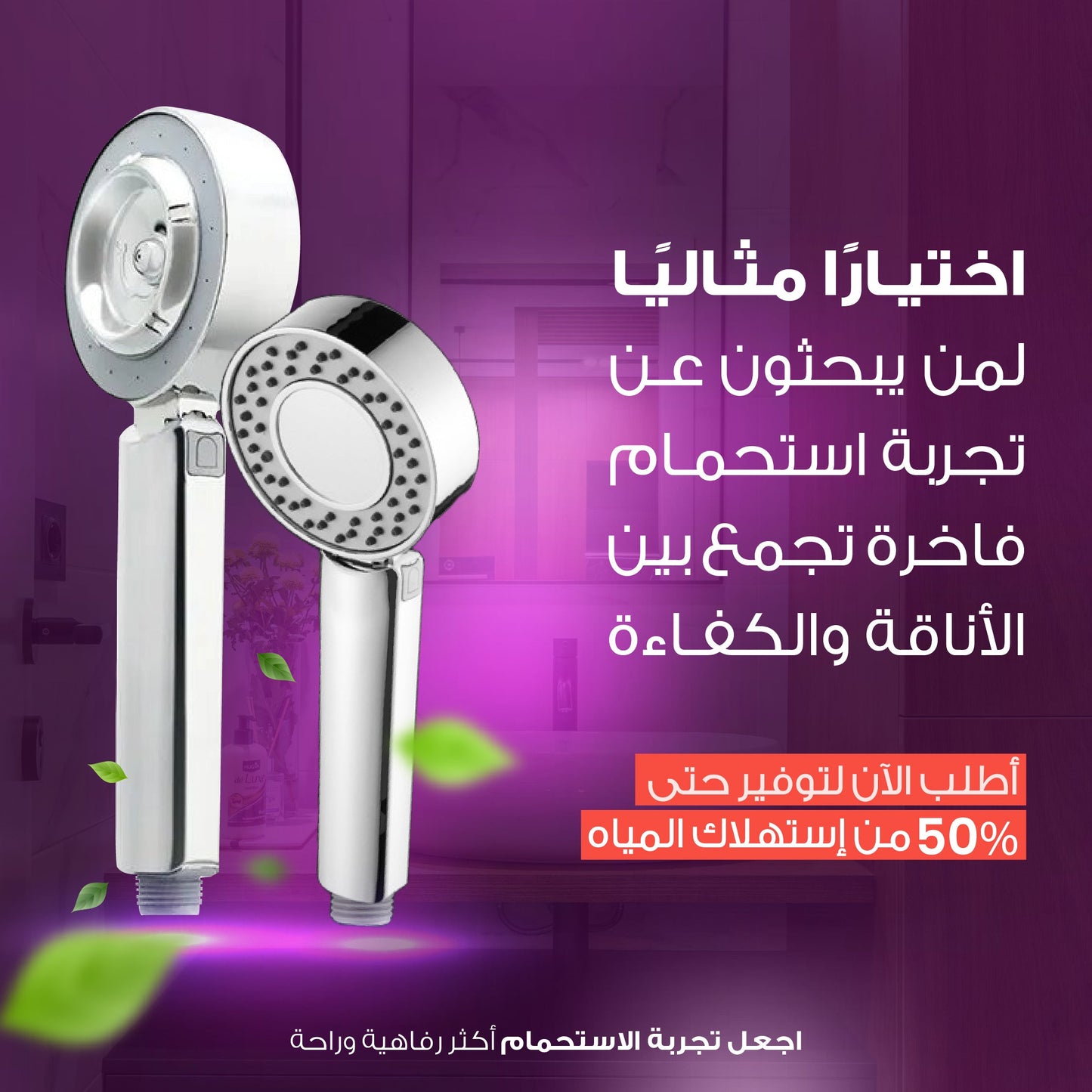 رأس دش بضغط عالي - بخاخ مزدوج لتوفير المياه
