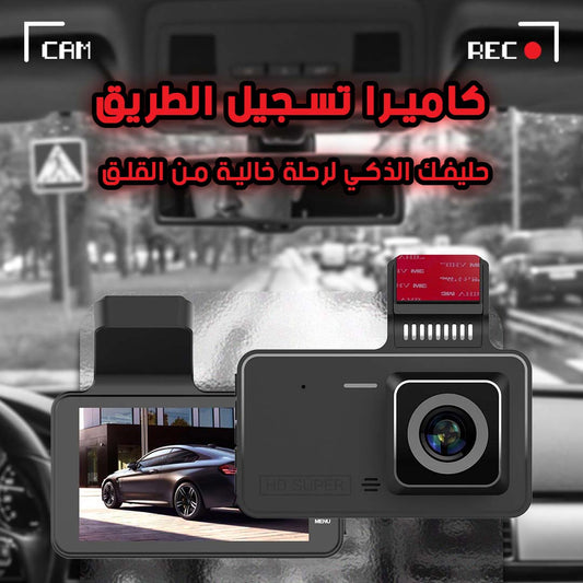 كاميرا سيارة مزدوجة بدقة 1080P - لتسجيل القيادة بزاوية رؤية واسعة