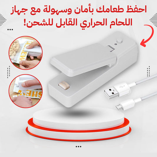 ماكينة لحام أكياس صغيرة 2 في 1 - لإغلاق الأكياس بسهولة وفعالية