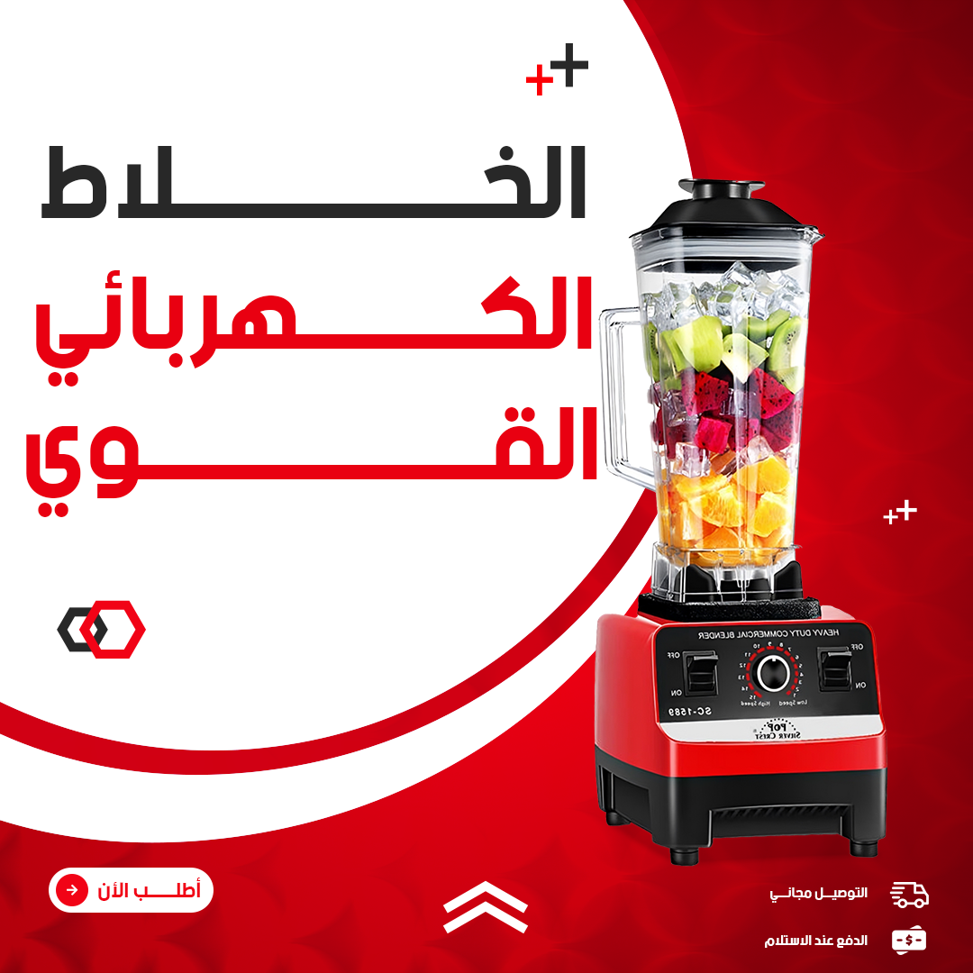 خلاط تجاري 2200 واط - لطحن المكونات الثقيلة بسهولة