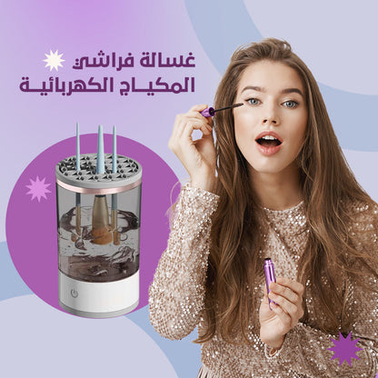 جهاز تنظيف فرش المكياج الكهربائي - لتجربة نظافة عميقة وسريعة