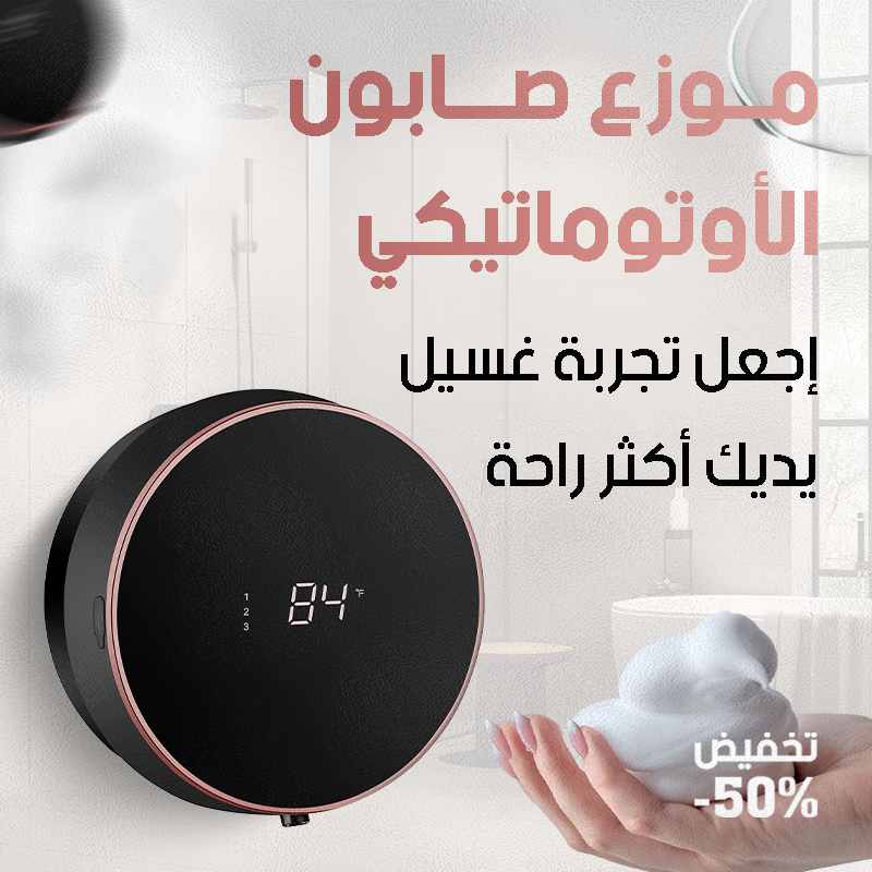 موزع صابون أوتوماتيكي للحمام - تصميم أنيق ومريح للاستخدام