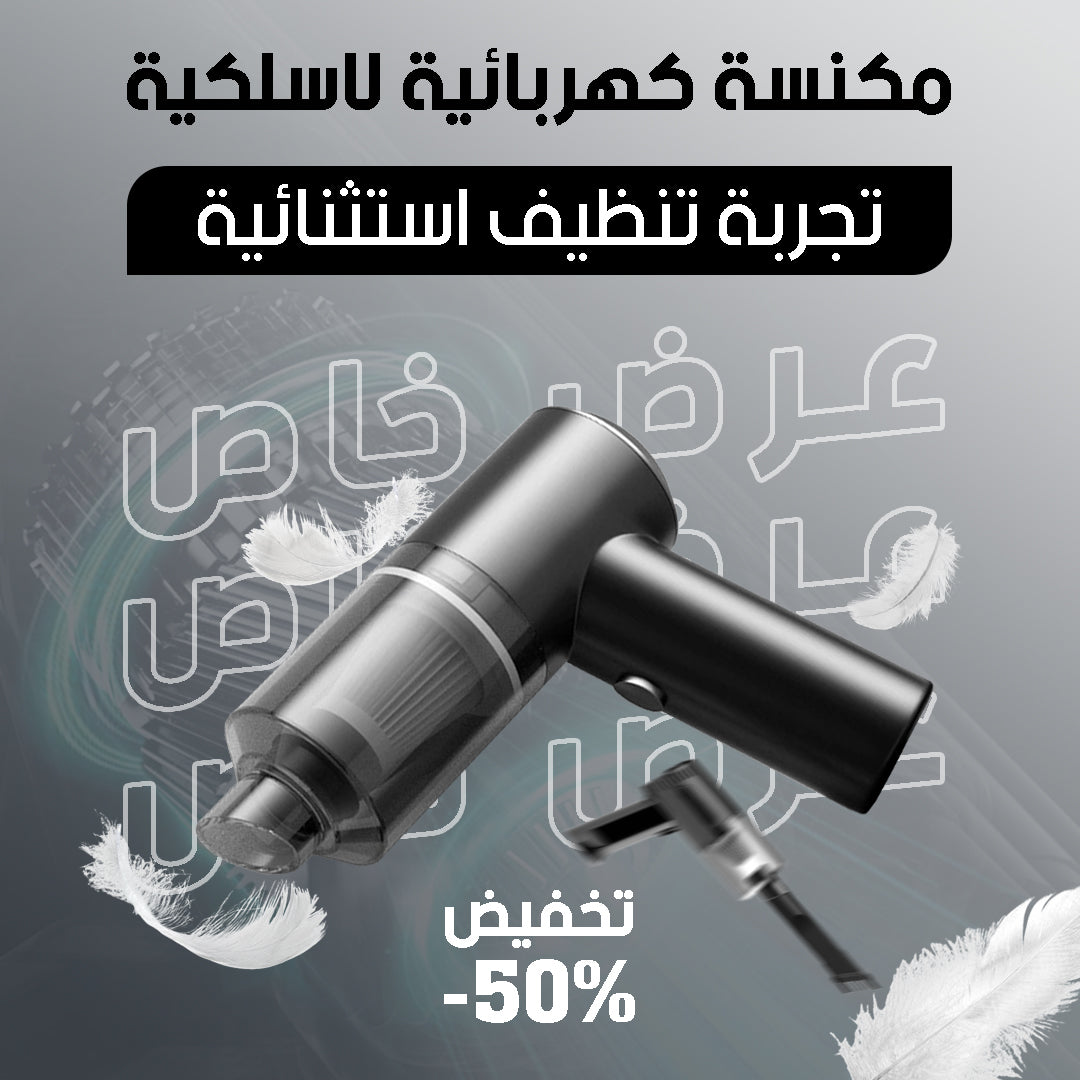 مكنسة كهربائية صغيرة للسيارة - فعالية وقوة تنظيف عالية