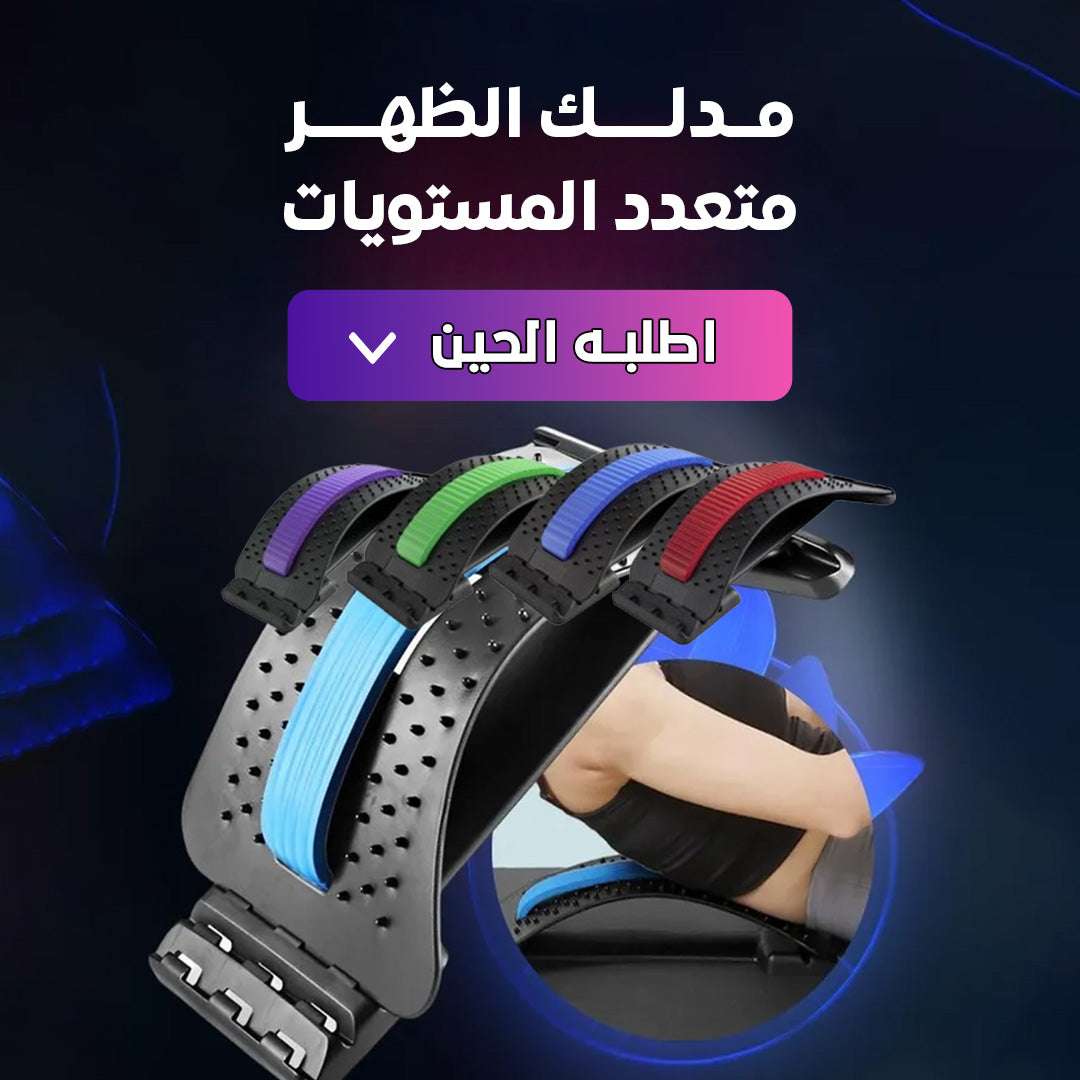 موسع ظهر لتخفيف الآلام - تصميم مريح لتحسين صحة العمود الفقري
