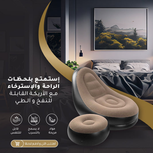 أريكة هوائية قابلة للنفخ - مريحة للاستخدام الداخلي والخارجي