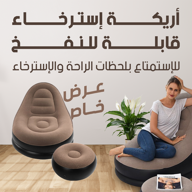 أريكة هوائية قابلة للنفخ - مريحة للاستخدام الداخلي والخارجي
