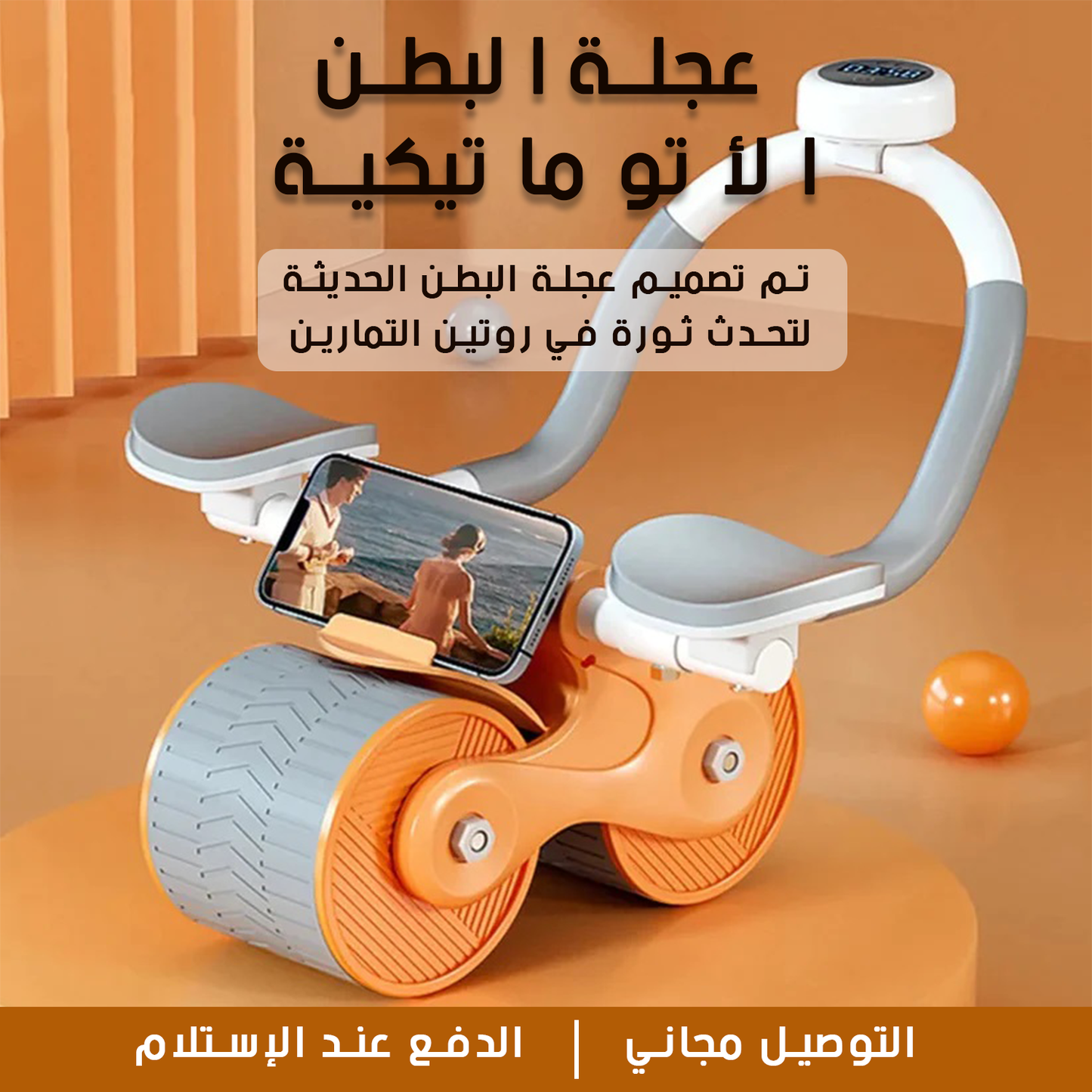 عجلة تمارين البطن - دعم مريح للأذرع خلال التمارين