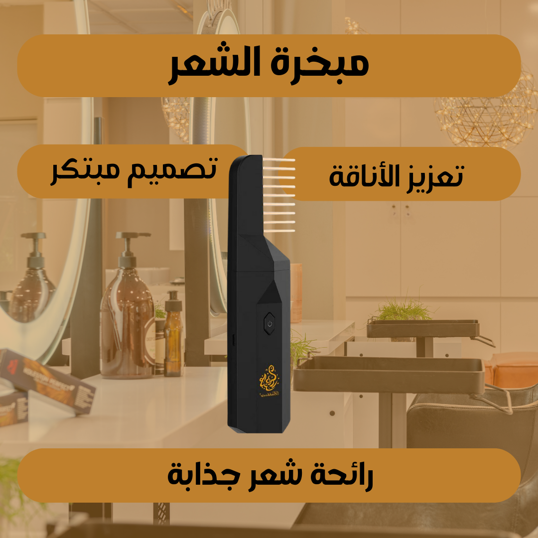 مشط بخور 2 في 1 - يجمع بين التصميم العصري والرائحة الشرقية