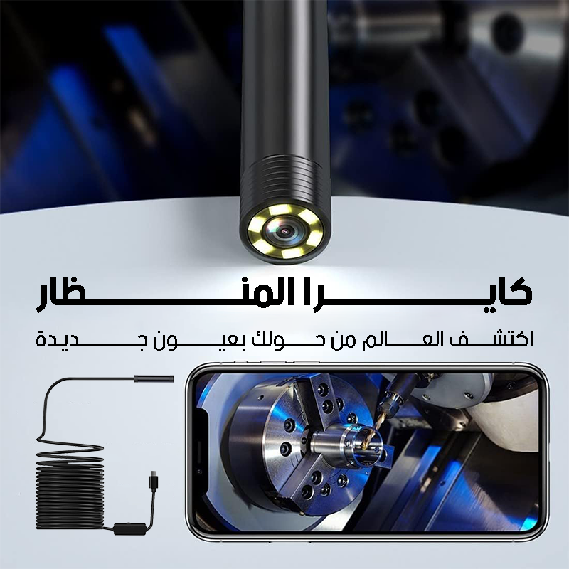 كاميرا فحص لاسلكية مع عدسة 7.9 ملم - لاستكشاف المساحات الضيقة