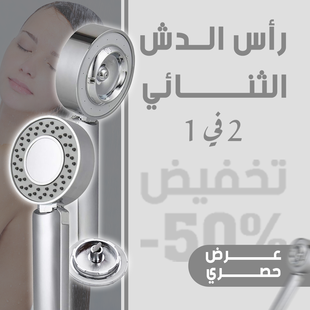 رأس دش بضغط عالي - بخاخ مزدوج لتوفير المياه