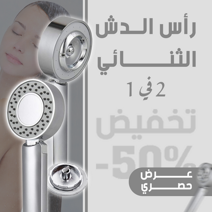 رأس دش بضغط عالي - بخاخ مزدوج لتوفير المياه